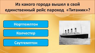 Интересный тест на эрудицию и общие знания. Сможете ли пройти без ошибок? #тестнаэрудицию #викторина