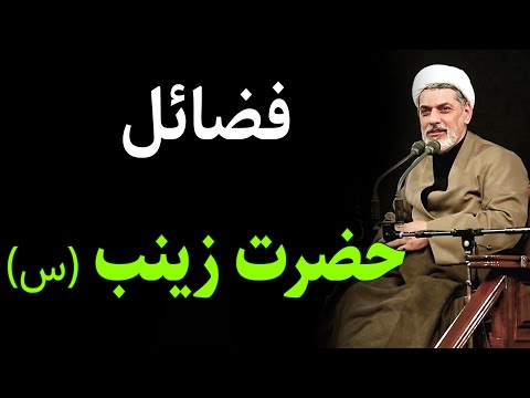 دکتر رفیعی فضائل حضرت زینب سلام الله علیها