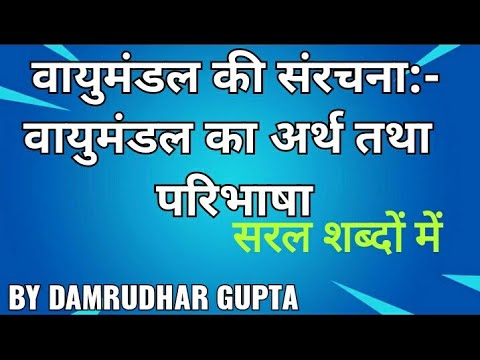 वायुमंडल का अर्थ एवं परिभाषा ।। Definition & Meaning Of Atmosphere।।By DAMRUDHAR GUPTA PART:-1