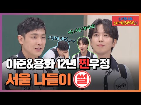 [ENG][아형📢썰] 🎉씨엔블루 컴백🎉이준&amp;용화의 찐우정이 녹아 있는 서울 나들이 에피소드 ㅋㅋㅋ#아는형님 | JTBC 201114 방송