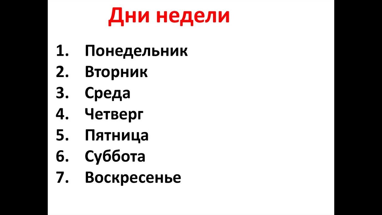 Путаешь Дни Недели Путаешь Дни Недели