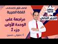 الصف الأول الإعدادي لغة عربية | مراجعة على الوحدة الأولى جزء 2 | متولي حسين