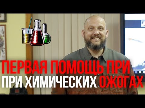 Химические ожоги | Помощь при химических ожогах| Лечение ожогов