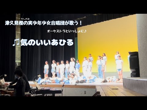 【気のいいあひる】歌声でつなぐ心のわ