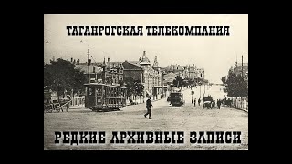Таганрогская Телекомпания 1998 год.Архив.Канал Андрея Соловьянова.