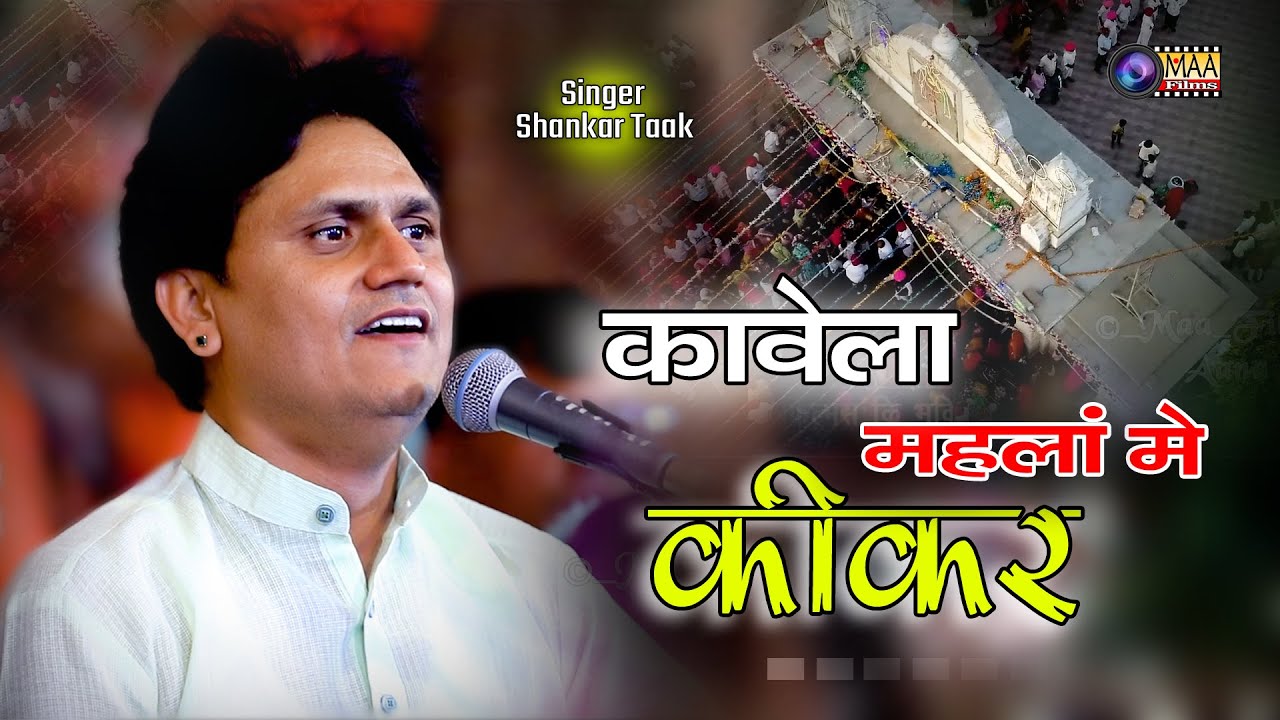 कावेला महलो में कीकर ! #shankartak ! जीजीवड धाम डायलाना आईमाताजी 2023 ! @MAAFilms #bhajan #maafilms