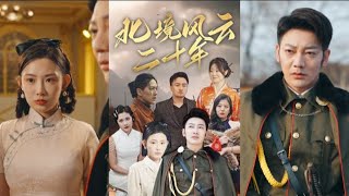 北境风云二十年：背叛与救赎