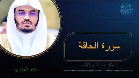 سورة الحاقة للشيخ ياسر الدوسرى بخشوع مؤثر جداً