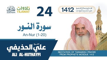 سورة النور (1-20) من تراويح المسجد النبوي 1412 - الشيخ علي الحذيفي
