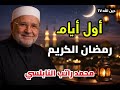 أول أيام رمضان الكريم محمد راتب النابلسي رمضان قرآن قرآن كريم قصص محمد راتب النابلسي أول أيام رمضان الكريم محمد راتب النابلسي رمضان قرآن قرآن كريم قصص محمد راتب النابلسي