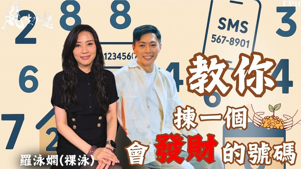 風生水起#11｜教你搵出專屬發財號碼！｜十點開播｜Tristan｜羅泳嫻 (祼泳) |  通靈之王冠軍 | 塔羅占卜師
