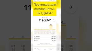 Промокод, самозанятый, для водителей при регистрации в Яндекс такси на 2 смены без комиссии 521ДАР47