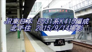 <JR東日本>E531系K415編成 北千住 2015/9/14撮影