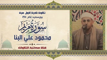 تلاوة نادرة جدا! الشيخ محمود علي البنا سورة مريم 40-98 لأول مرة عام 1970م