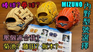 【阿豆物流】認識美津濃 MIZUNO PRO 內野型號 / 如何挑選適合自己的內野手套？快速入門指南！