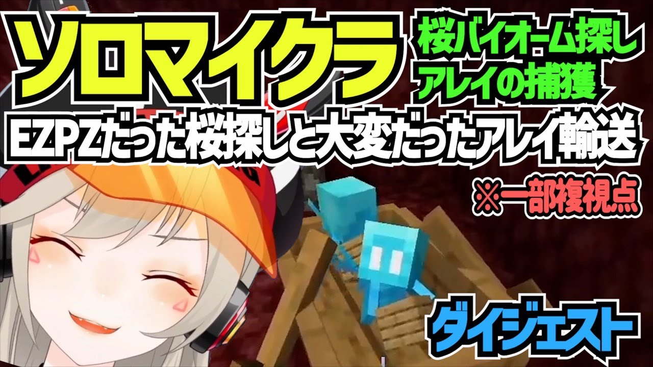 桜のバイオーム探しはezpzだったが自由奔放なアレイ兄弟に四苦八苦したおかんな小森めと【 マイクラ/切り抜き/小森めと/花芽すみれ/橘ひなの/藍沢エマ 】