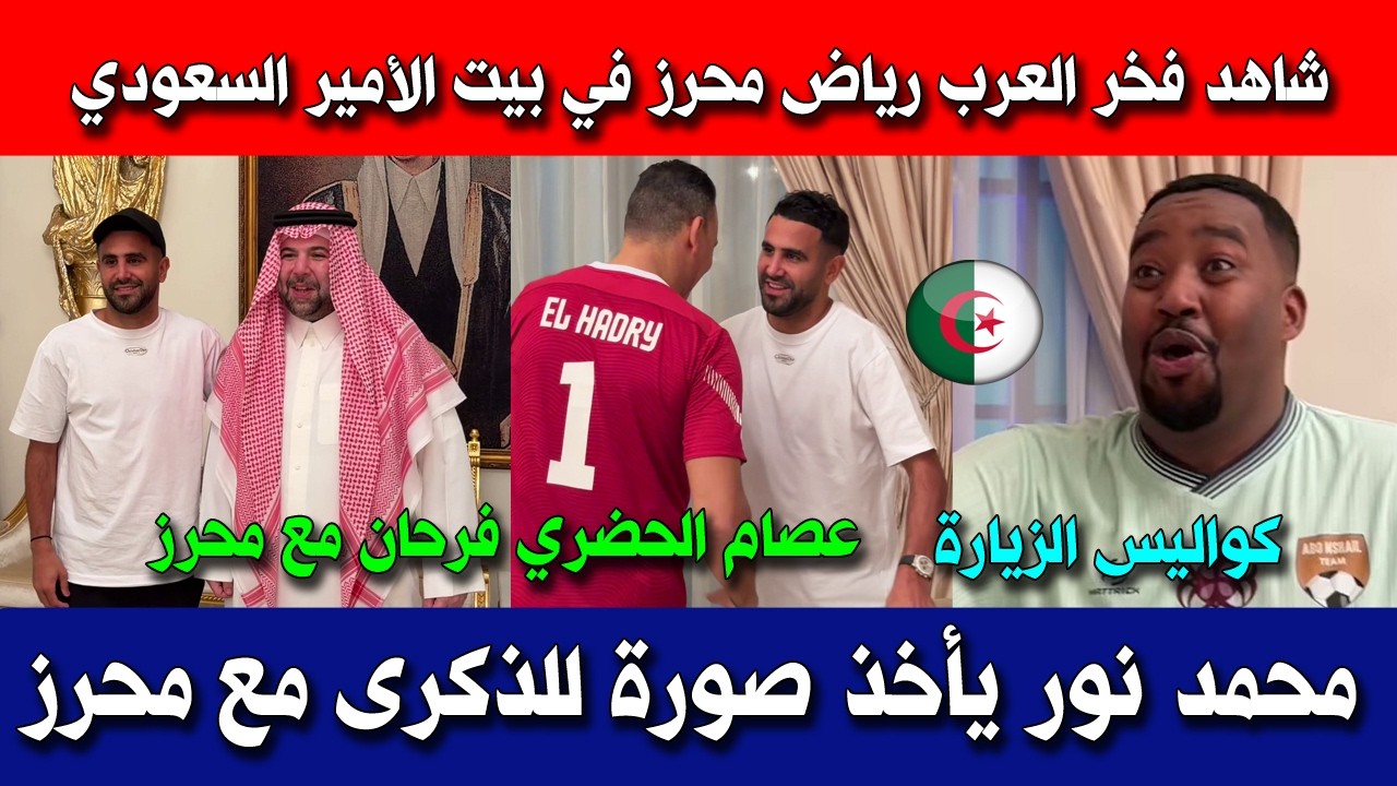 شاهد فخر العرب رياض محرز في بيت الأمير السعودي عبد الله بن سعد ومحمد نور يأخذ صورة معه