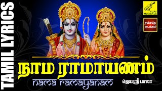 நாம ராமாயணம் | Rama Navami Song - Nama Ramayanam with Lyrics Tamil | Vishnu Avatar | Vijay Musicals