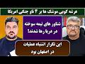 جمهوری پنجم رزاق مامون پامیر مأمون 7436 عرشه کوبی موشک ها بر 4 ناو جنگی امریکا 