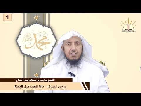 دروس السيرة حالة العرب قبل البعثة الشيخ راشد بن عبدالرحمن البداح عربي