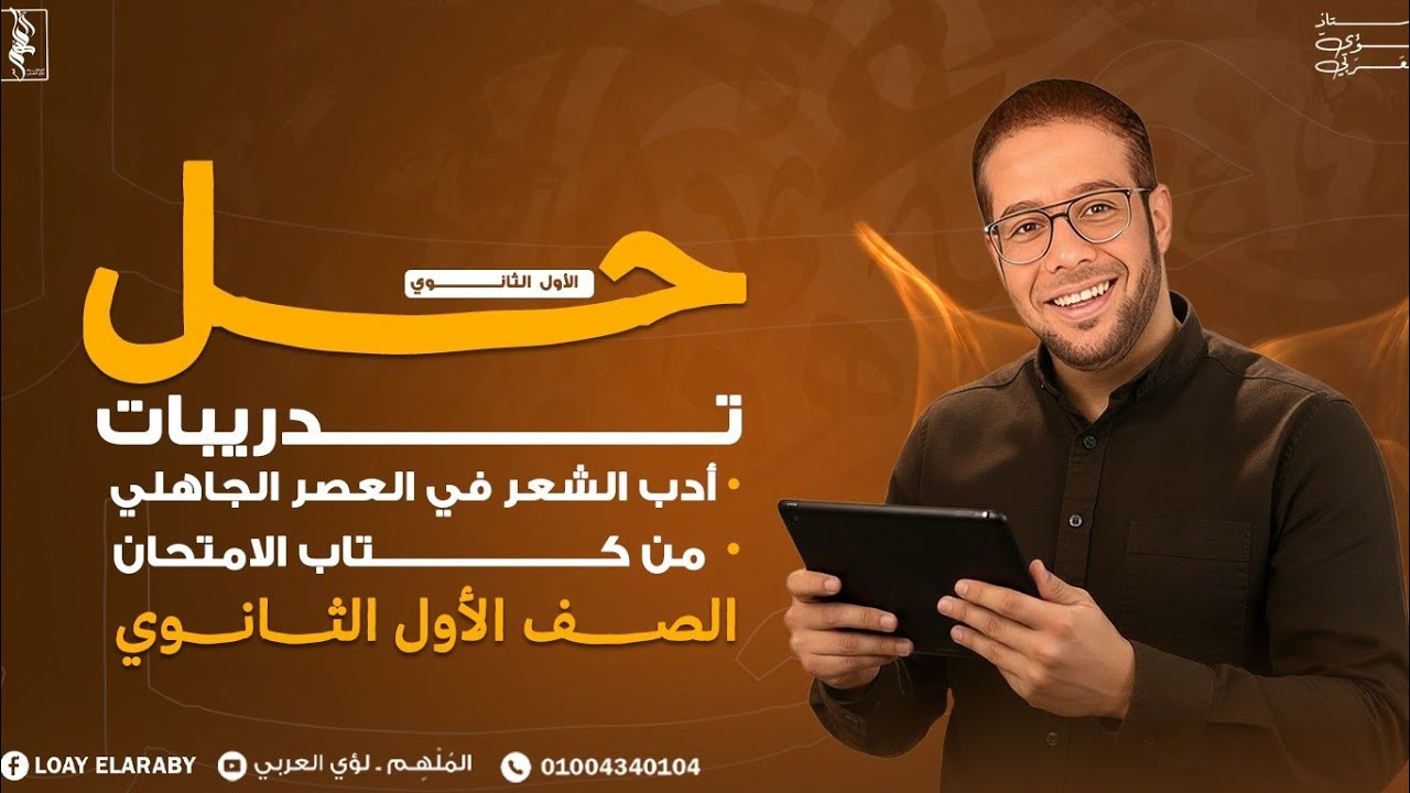 حل تدريبات أدب العصر الجاهلي بكتاب الامتحان للصف الأول الثانوى | الشعر | مع الأستاذ لؤي العربي  2026