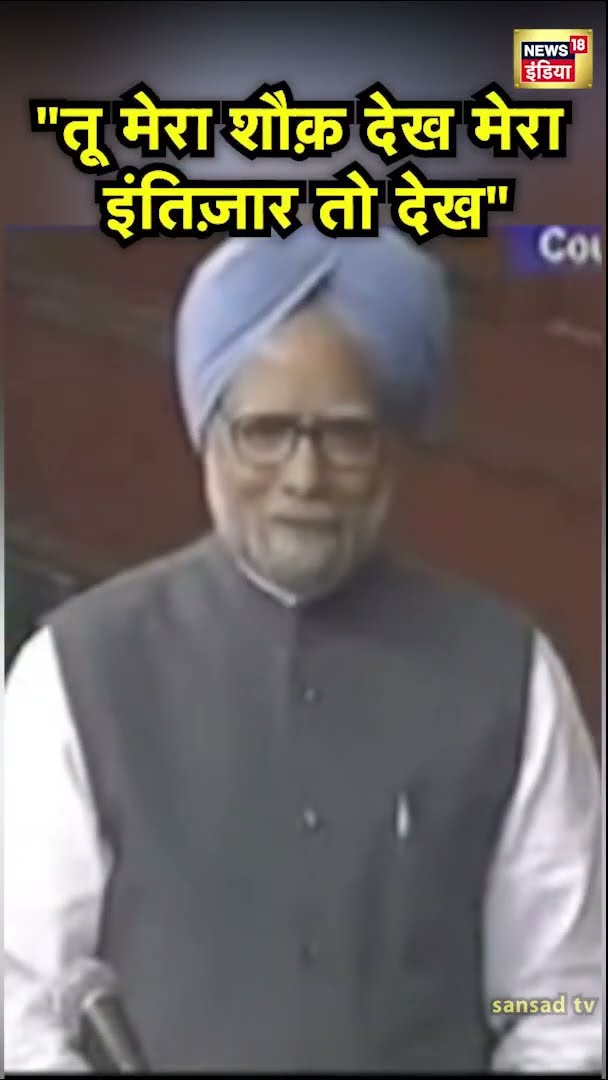 संसद में Dr. Manmohan Singh ने कुछ इस अंदाज़ में सुनाई थी शायरी | #Shorts | N18S