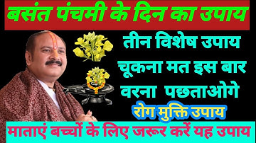 3 फरवरी सोमवार बसंत पंचमी का उपाय | 31सरसों फूल का उपाय पंडित प्रदीप मिश्रा |Basant panchami kab hai