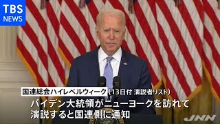 【独自】米バイデン大統領、来月の国連総会は「対面式」参加を通知