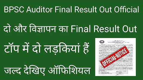 BPSC Auditor Final Result Out Official / दो और विज्ञापन का Result हुआ जारी / जल्द देखिए ऑफिशियल