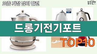 가장 많이 팔린 드롱기전기포트 추천 Top10!