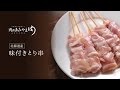 味付きとり串
