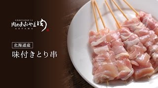 味付きとり串