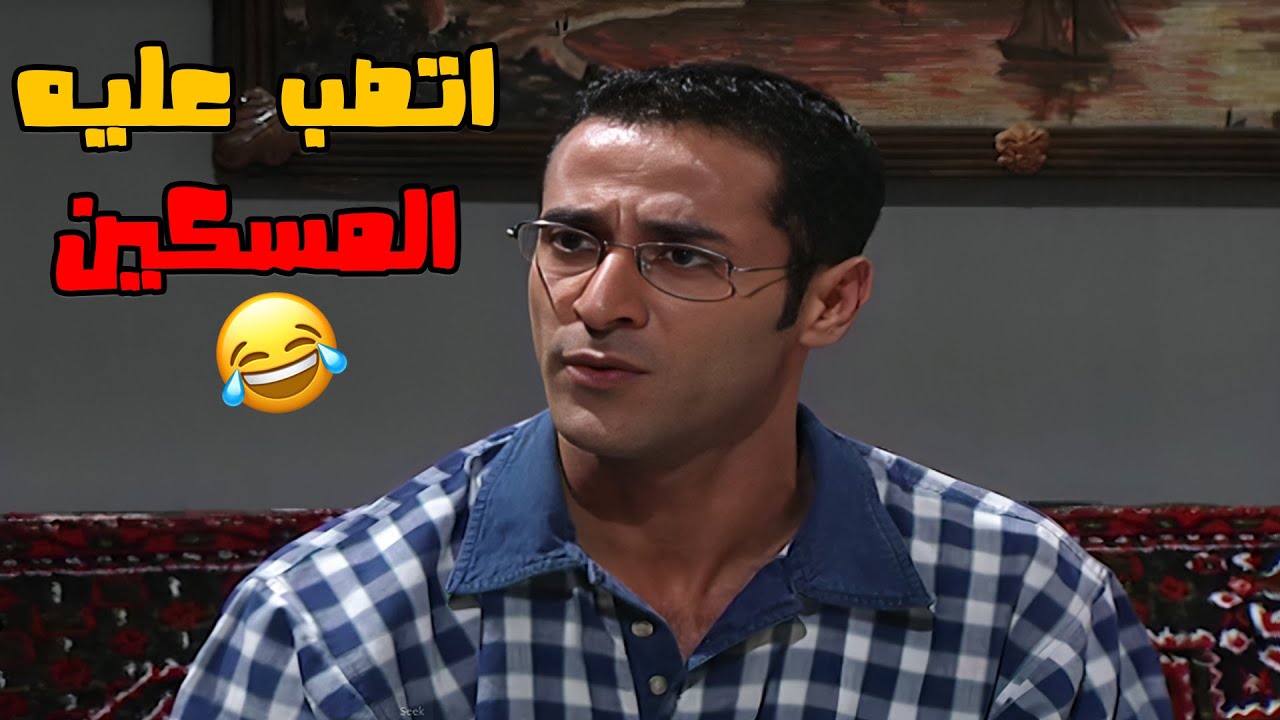 عماد انتصب عليه المسكين😂😂😂مسلسل مبروك ❤️