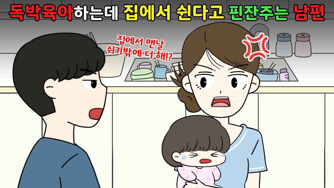 🤬독박육아하는데 집에서 쉰다고💢 핀잔주는 남편‼️