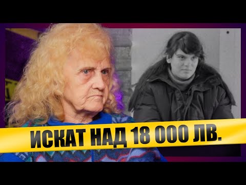 Застраховател съди внучката ми със синдром на Даун след смъртта на баща ѝ