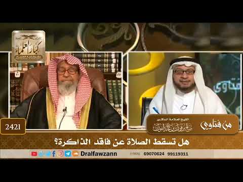 2421 - هل تسقط الصلاة عن فاقد الذاكرة؟