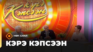 видео: «Кэрэ кэпсээн»  (25.10.25) картинка: «Кэрэ кэпсээн»  (25.10.25)
