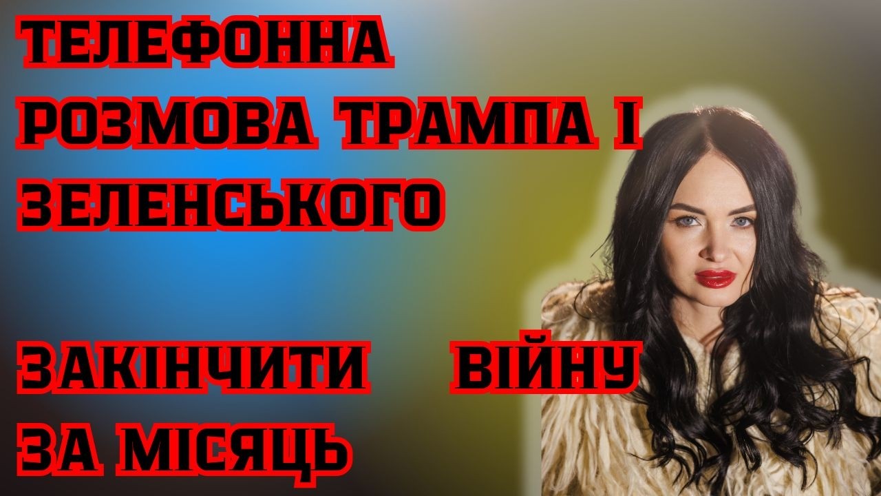 Телефонна розмова Трампа і Зеленського. Закінчити війну за місяць