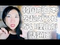 今年一人当たりのGDPで日本を追い越した韓国で、「日本を超えられない15の理由」が話題に【韓国の反応】