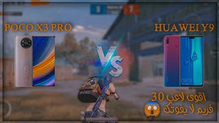 POCO X3 PRO VS HUAWEI Y9 | لعبت ضد اقوى لاعب 30 فريم لا يفوتك 