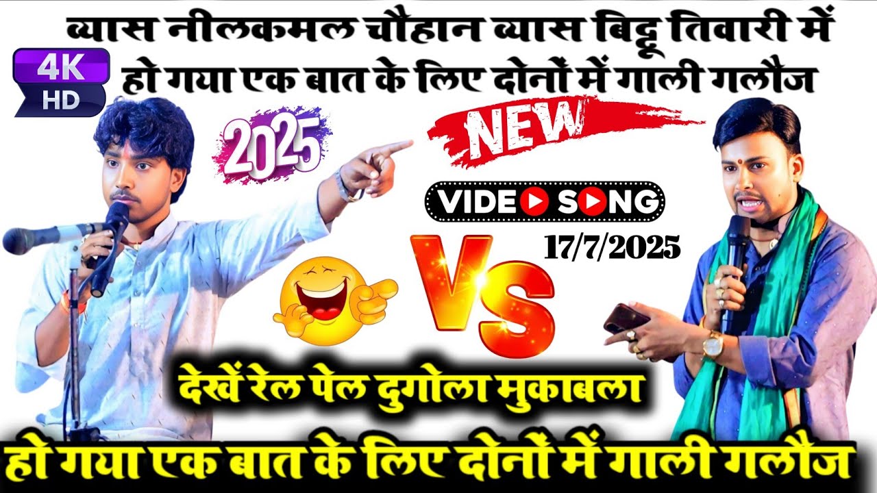 व्यास नीलकमल चौहान व्यास बिट्टू तिवारी में हो गया एक बात के लिए दोनों में गाली गलौज 😄 #Dugola video