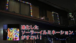 進化したソーラーイルミネーションがすごい！