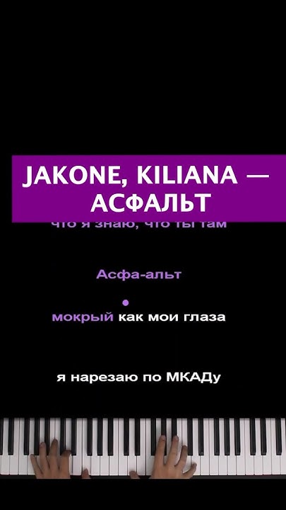 Асфальт мокрый как мои глаза #караоке #пианино #многонотка #mnogonotka ...