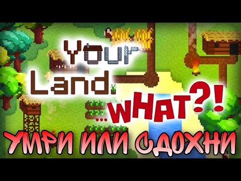 Видео: СОЗДАЙ ЦИВИЛИЗАЦИЮ, ПОКА ТЕБЯ НЕ СЪЕЛИ • Your Land. WHAT?