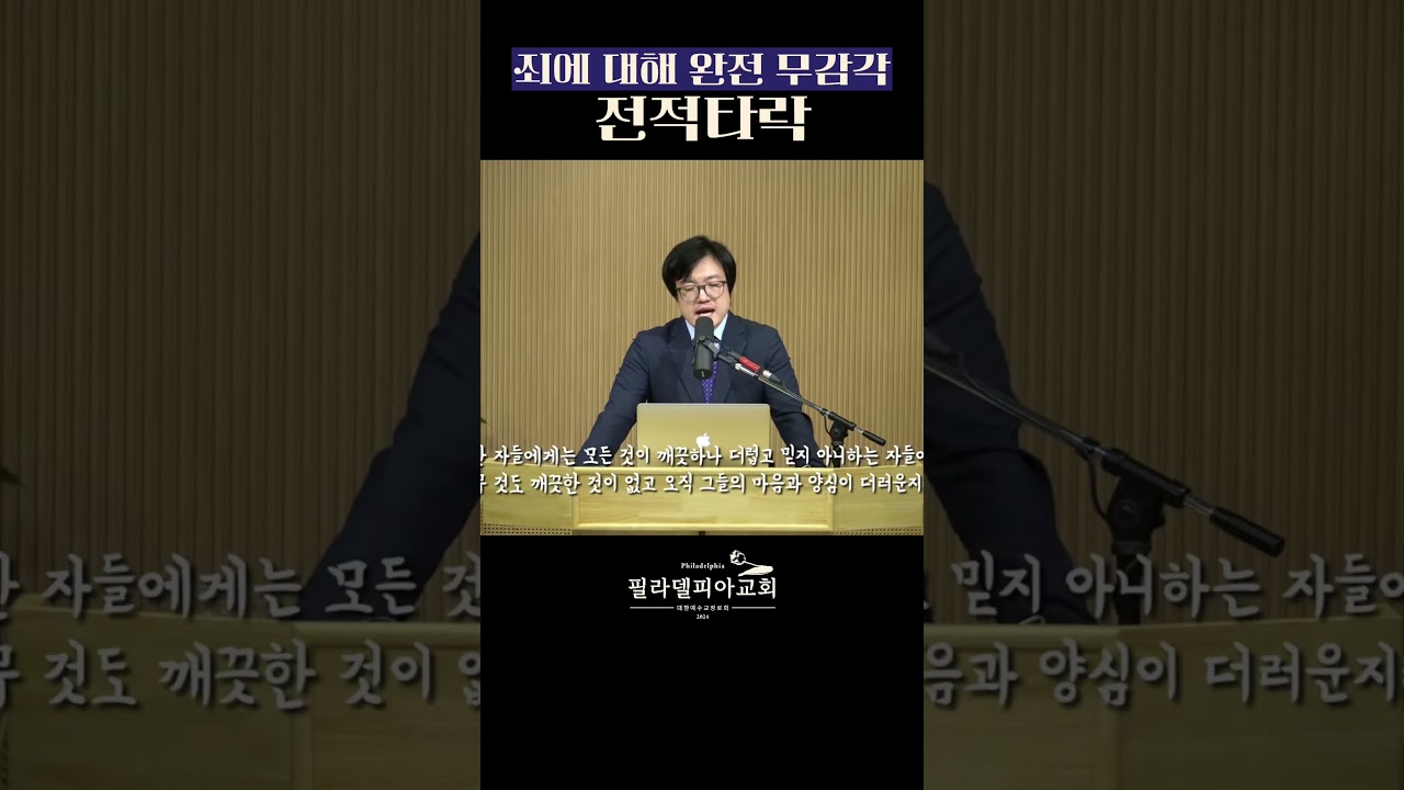 양심은 선한데 왜 죄를 못 느낄까? #전적타락 #양심의타락