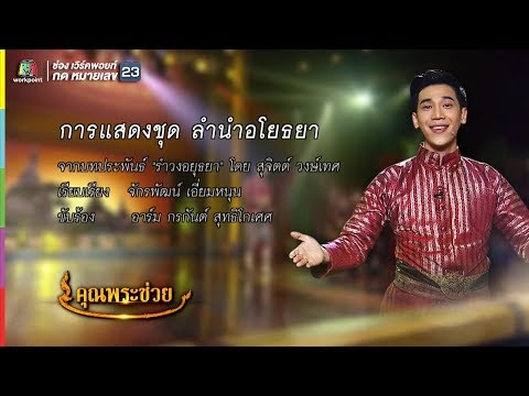 ลำนำอโยธยา | อาร์ม กรกันต์ | คุณพระช่วย