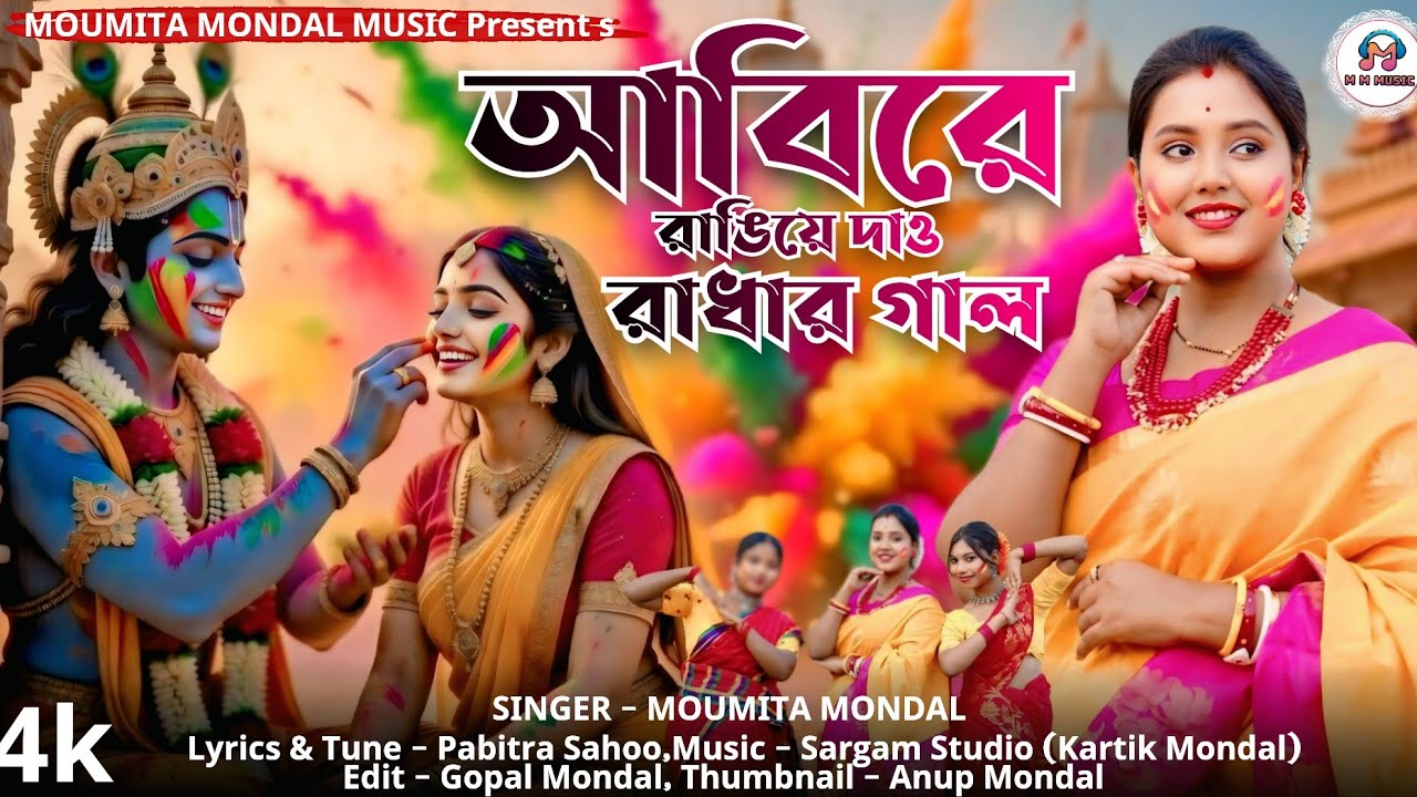 আবিরে রাঙিয়ে দাও রাধার গাল | Abire Rangiye Dau Radhar Gaal | Holi Special Song | Moumita Mondal