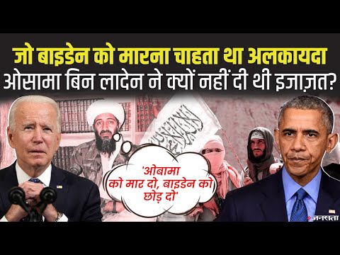 Joe Biden को मारना चाहता था अलकायदा, ओसामा बिन लादेन ने क्यों नहीं दी थी इजाजत?| Taliban in Panjshir