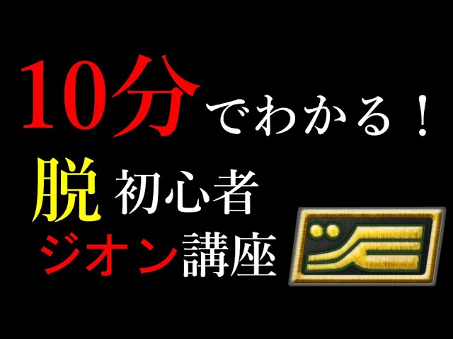 だいたい10分でわかる 現役大将が教えるガンダムオンライン ポイントの取り方と将官の成り方 Aおすすめ機体強化 実戦演習 Youtube