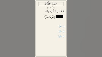 تحدّي أكمل الآية — سورة الطلاق [65:9]